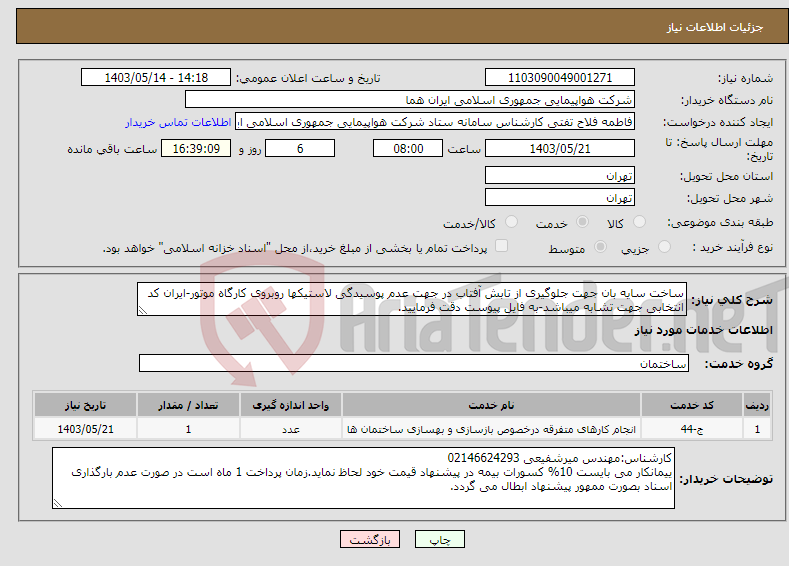 تصویر کوچک آگهی نیاز انتخاب تامین کننده-ساخت سایه بان جهت جلوگیری از تابش آفتاب در جهت عدم پوسیدگی لاستیکها روبروی کارگاه موتور-ایران کد انتخابی جهت تشابه میباشد-به فایل پیوست دقت فرمایید.