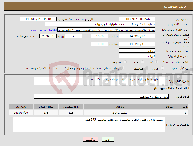 تصویر کوچک آگهی نیاز انتخاب تامین کننده-استنت دارویی طبق الزامات پیوست و سایزهای پیوست 375 عدد 