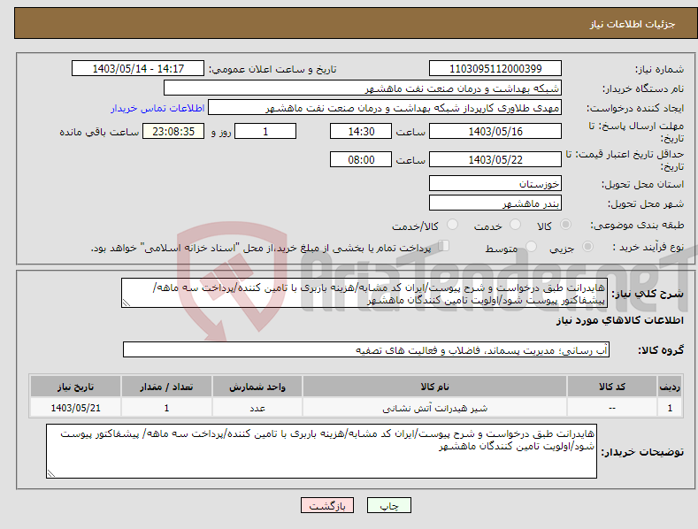تصویر کوچک آگهی نیاز انتخاب تامین کننده-هایدرانت طبق درخواست و شرح پیوست/ایران کد مشابه/هزینه باربری با تامین کننده/پرداخت سه ماهه/ پیشفاکتور پیوست شود/اولویت تامین کنندگان ماهشهر