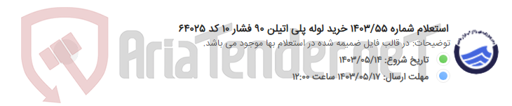 تصویر کوچک آگهی استعلام شماره 1403/55 خرید لوله پلی اتیلن 90 فشار 10 کد 64025