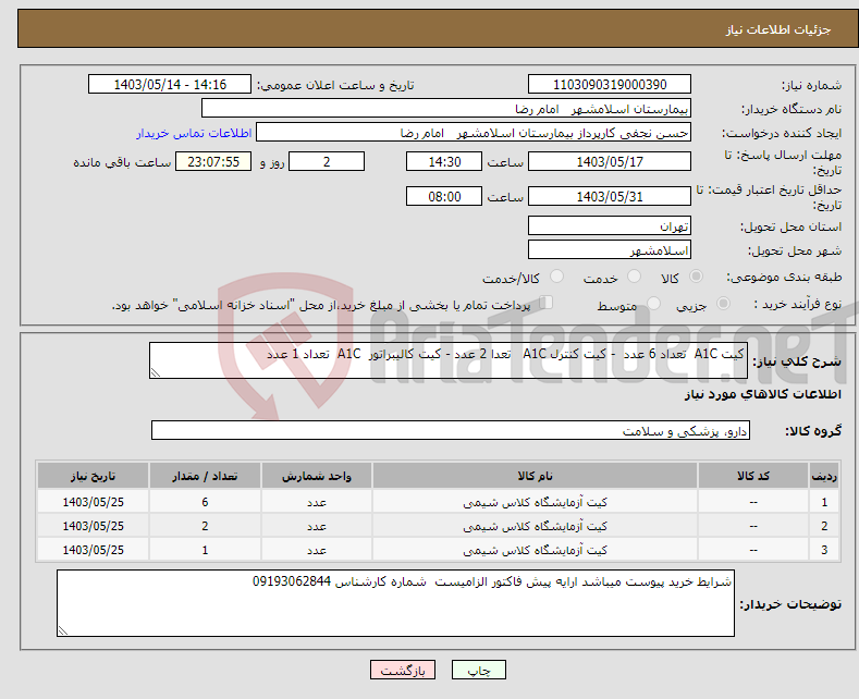 تصویر کوچک آگهی نیاز انتخاب تامین کننده-کیت A1C تعداد 6 عدد - کیت کنترل A1C تعدا 2 عدد - کیت کالیبراتور A1C تعداد 1 عدد