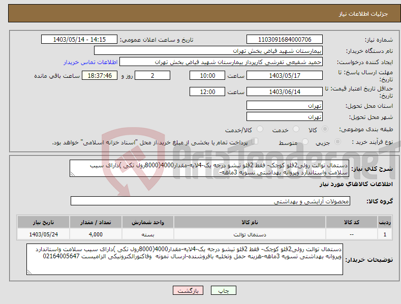 تصویر کوچک آگهی نیاز انتخاب تامین کننده-دستمال توالت رولی2قلو کوچک- فقط 2قلو تیشو درجه یک-4لایه-مقدار4000(8000رول تکی )دارای سیب سلامت واستاندارد وپروانه بهداشتی تسویه 3ماهه-