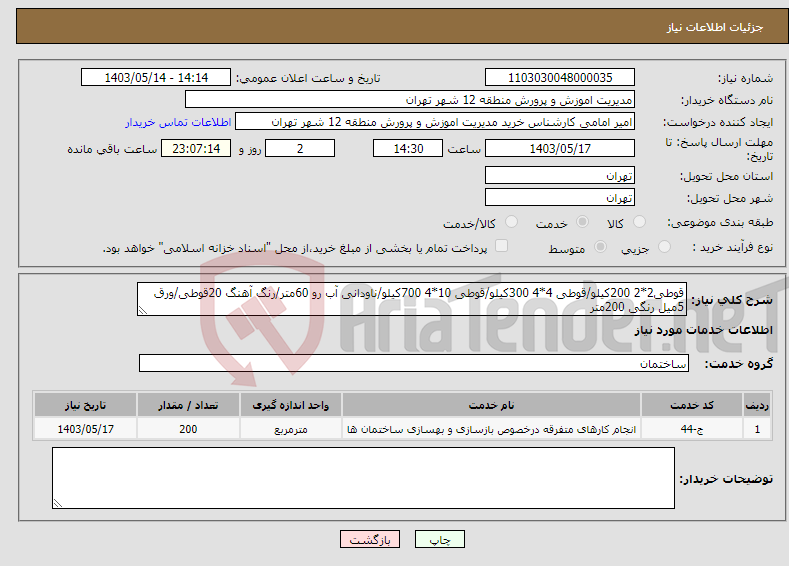 تصویر کوچک آگهی نیاز انتخاب تامین کننده-قوطی2*2 200کیلو/قوطی 4*4 300کیلو/قوطی 10*4 700کیلو/ناودانی آب رو 60متر/رنگ آهنگ 20قوطی/ورق 5میل رنگی 200متر