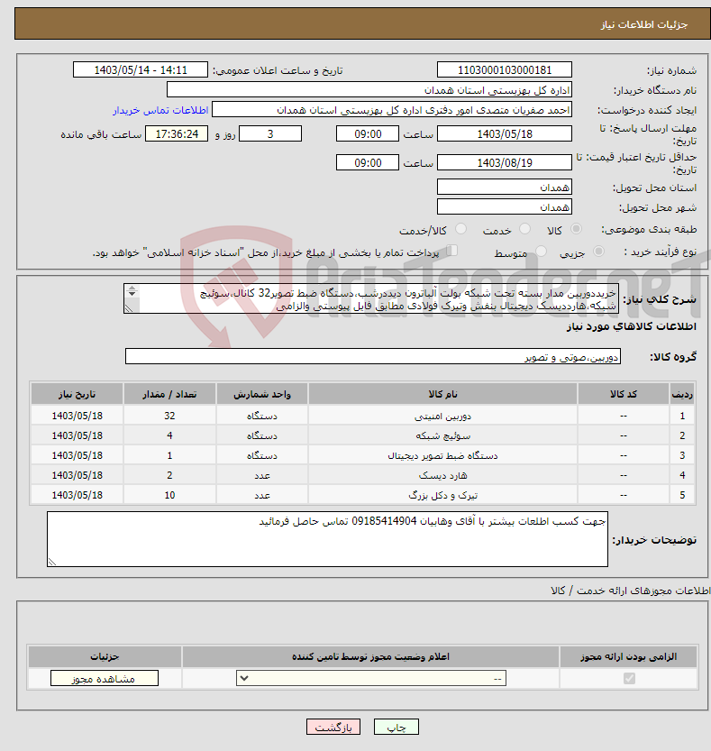 تصویر کوچک آگهی نیاز انتخاب تامین کننده-خریددوربین مدار بسته تحت شبکه بولت آلباترون دیددرشب،دستگاه ضبط تصویر32 کانال،سوئیچ شبکه،هارددیسک دیجیتال بنفش وتیرک فولادی مطابق فایل پیوستی والزامی 