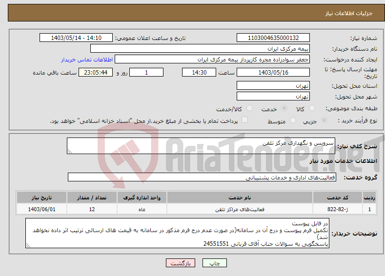 تصویر کوچک آگهی نیاز انتخاب تامین کننده-سرویس و نگهداری مرکز تلفن