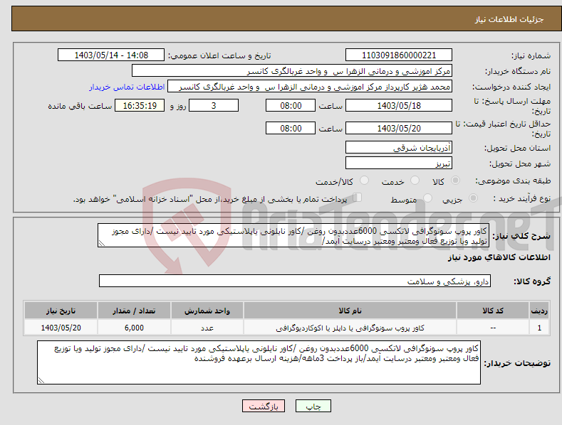 تصویر کوچک آگهی نیاز انتخاب تامین کننده-کاور پروپ سونوگرافی لاتکسی 6000عددبدون روغن /کاور نایلونی یاپلاستیکی مورد تایید نیست /دارای مجوز تولید ویا توزیع فعال ومعتبر ومعتبر درسایت آیمد/