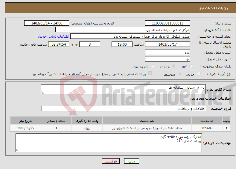 تصویر کوچک آگهی نیاز انتخاب تامین کننده-به روز رسانی سامانه ها 