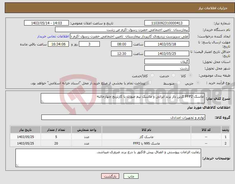 تصویر کوچک آگهی نیاز انتخاب تامین کننده-ماسک FFP2 کربن دار برند ایرانی و ماسک نیم صورت با کارتریج چهارحالته