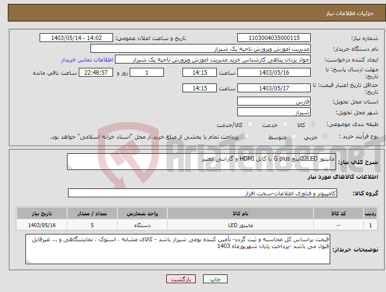 تصویر کوچک آگهی نیاز انتخاب تامین کننده-مانیتور 22LEDاینچ G plus با کابل HDMI و گارانتی معتبر 