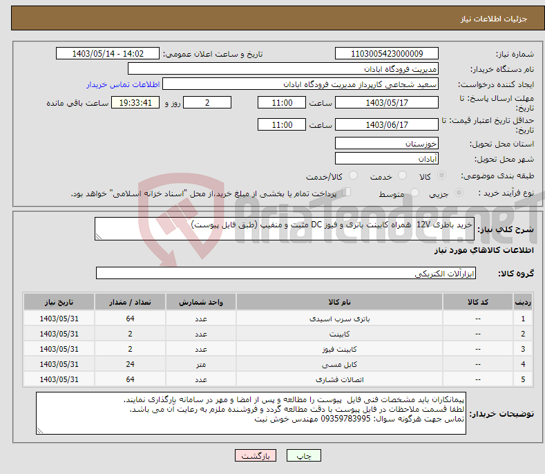 تصویر کوچک آگهی نیاز انتخاب تامین کننده-خرید باطری 12V همراه کابینت باتری و فیوز DC مثبت و منفیپ (طبق فایل پیوست) 