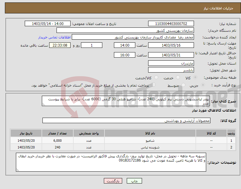 تصویر کوچک آگهی نیاز انتخاب تامین کننده-پودر لباسشویی دستی نیم کیلویی (240 عدد)- شامپو هتلی 30 گرمی (6000 عدد)- برابر با شرایط پیوست عدد