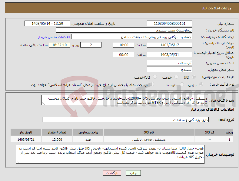 تصویر کوچک آگهی نیاز انتخاب تامین کننده-دستکش جراحی استریل بدون پودرسایز6/5 =12000جفت-تولید داخل-پیش فاکتورحتما بادرج کدIRC پیوست گردد-مارک آذر دستکش ارس و GTEX موردتایید مرکز نمیباشد