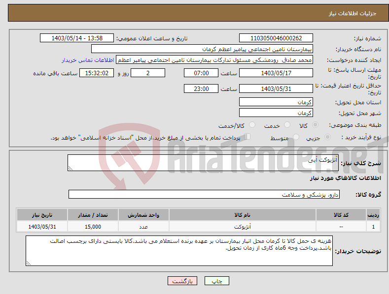 تصویر کوچک آگهی نیاز انتخاب تامین کننده-آنژیوکت آبی