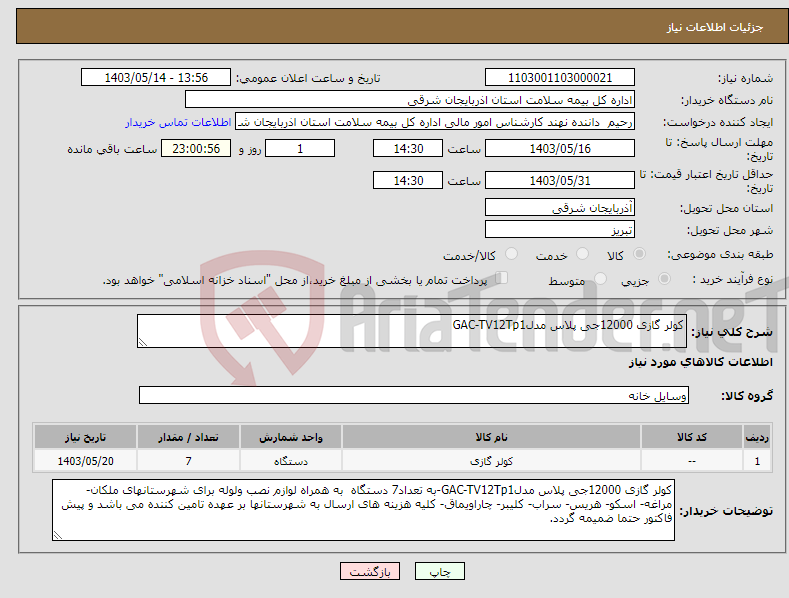 تصویر کوچک آگهی نیاز انتخاب تامین کننده-کولر گازی 12000جی پلاس مدلGAC-TV12Tp1