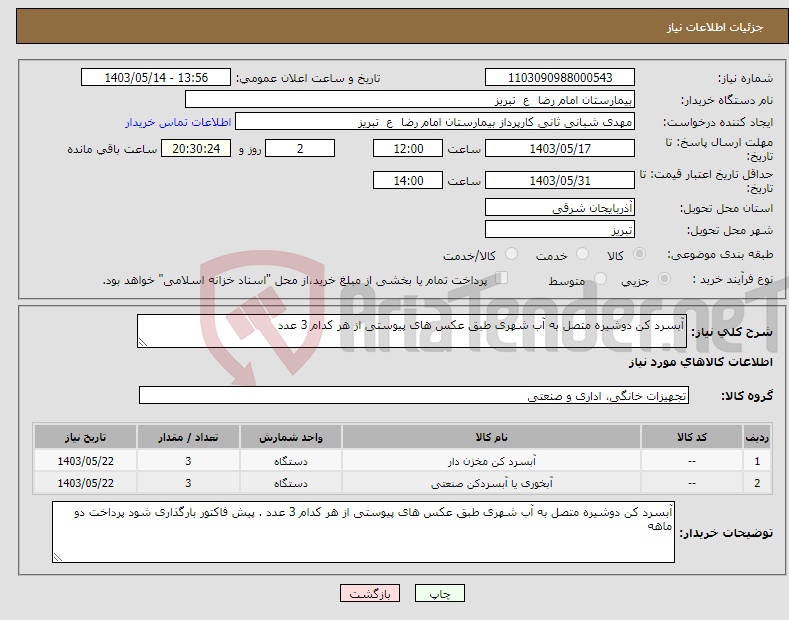 تصویر کوچک آگهی نیاز انتخاب تامین کننده-آبسرد کن دوشیره متصل به آب شهری طبق عکس های پیوستی از هر کدام 3 عدد 