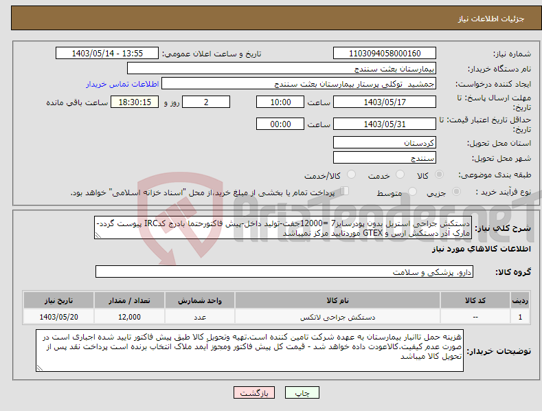 تصویر کوچک آگهی نیاز انتخاب تامین کننده-دستکش جراحی استریل بدون پودرسایز7 =12000جفت-تولید داخل-پیش فاکتورحتما بادرج کدIRC پیوست گردد-مارک آذر دستکش ارس و GTEX موردتایید مرکز نمیباشد