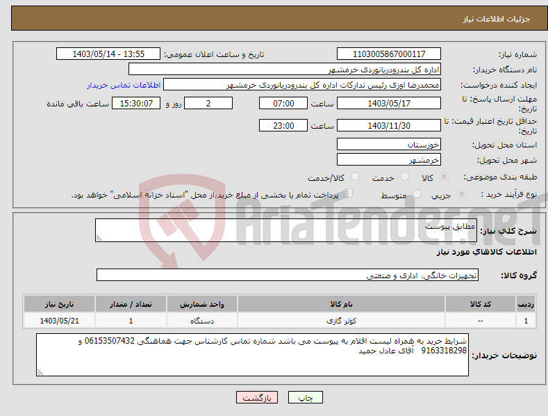 تصویر کوچک آگهی نیاز انتخاب تامین کننده-مطابق پیوست