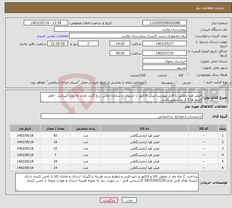 تصویر کوچک آگهی نیاز انتخاب تامین کننده-فیلتر هپا مطابق با فایل پیوست-پیش فاکتور با جزییات و شماره تماس درج گردد تعداد به عدد میباشد - قطر فریم ها 2.5 سانتیمتر باشد