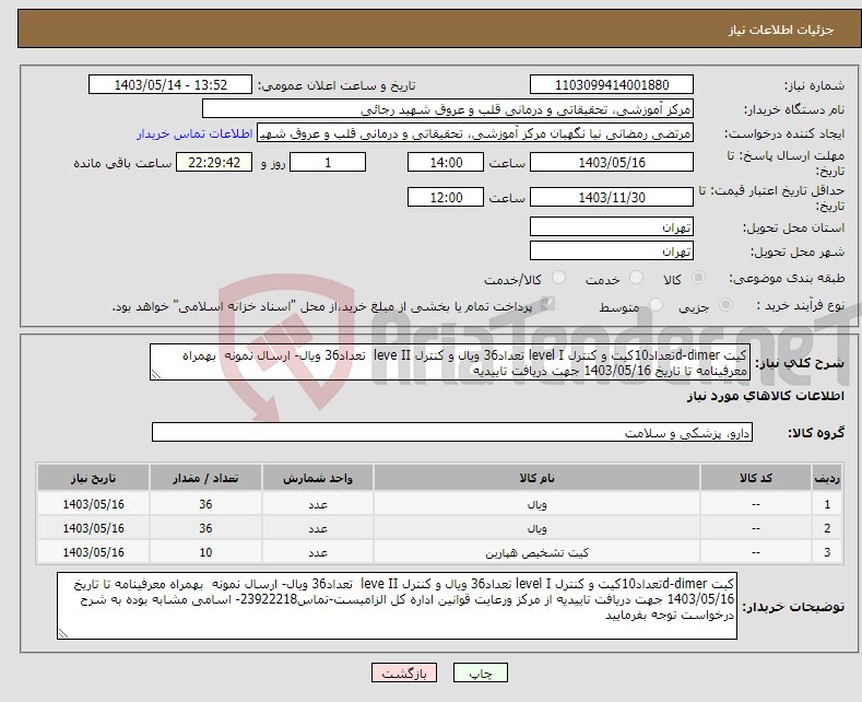 تصویر کوچک آگهی نیاز انتخاب تامین کننده-کیت d-dimerتعداد10کیت و کنترل level I تعداد36 ویال و کنترل leve II تعداد36 ویال- ارسال نمونه بهمراه معرفینامه تا تاریخ 1403/05/16 جهت دریافت تاییدیه