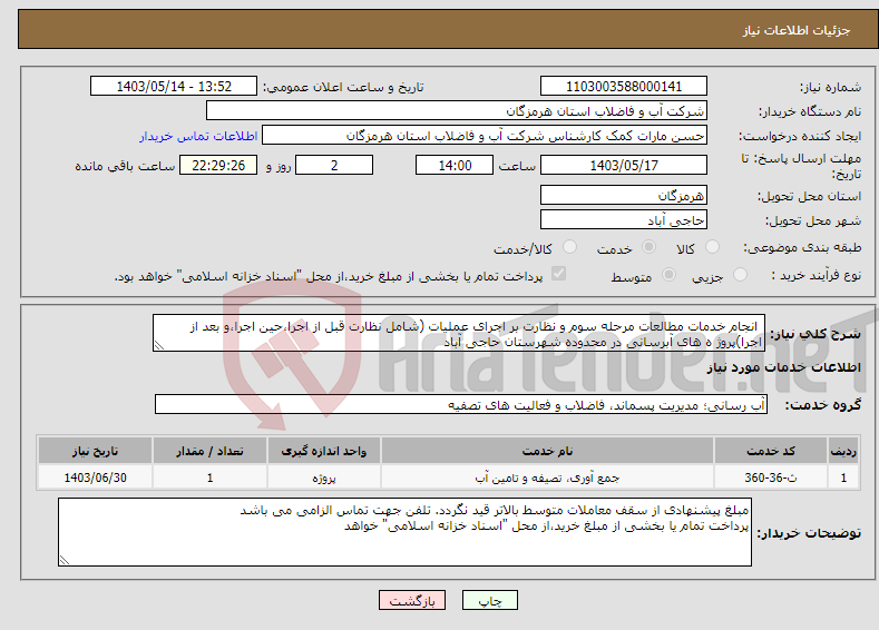 تصویر کوچک آگهی نیاز انتخاب تامین کننده- انجام خدمات مطالعات مرحله سوم و نظارت بر اجرای عملیات (شامل نظارت قبل از اجرا،حین اجرا،و بعد از اجرا)پروژ ه های آبرسانی در محدوده شهرستان حاجی آباد