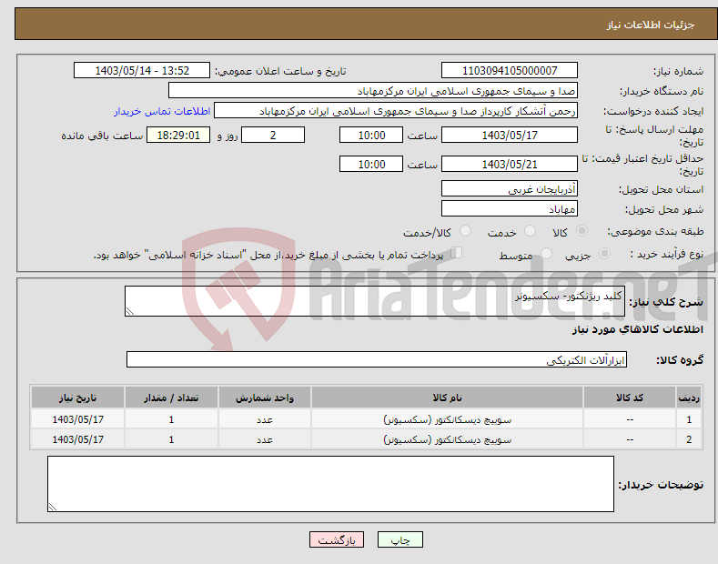 تصویر کوچک آگهی نیاز انتخاب تامین کننده-کلید ریژنکتور- سکسیونر 