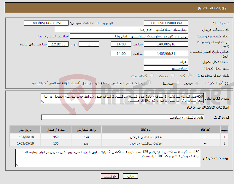 تصویر کوچک آگهی نیاز انتخاب تامین کننده-450عدد کیسه ساکشن 1 لیتری و 135 عدد کیسه ساکشن 2 لیتری طبق شرایط خرید پیوستی-تحویل در انبار بیمارستان-ارائه ی پیش فاکتور و کد IRC الزامیست.