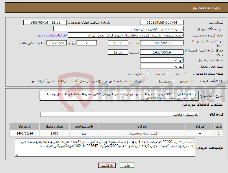 تصویر کوچک آگهی نیاز انتخاب تامین کننده-کیسه زباله زرد 90*90 دودوخت-درجه 1-بدون بو-ارسال نمونه وپیش فاکتور-تسویه3ماهه-هزینه حمل وتخلیه بافروشنده می باشد مقدتر2000کیلوگرم 
