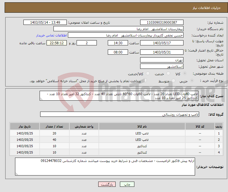 تصویر کوچک آگهی نیاز انتخاب تامین کننده-لامپ 40وات LED تعداد 20 عدد - لامپ 60وات 60*60 تایلی تعداد 40 عدد - کنتاکتور 32 امپر تعداد 10 عدد - کنتاکتور 25 امپر تعدا د 10 عدد 