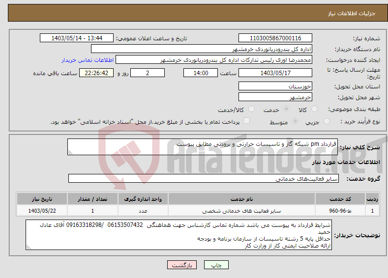 تصویر کوچک آگهی نیاز انتخاب تامین کننده-قرارداد pm شبکه گاز و تاسیسات حرارتی و برودتی مطابق پیوست