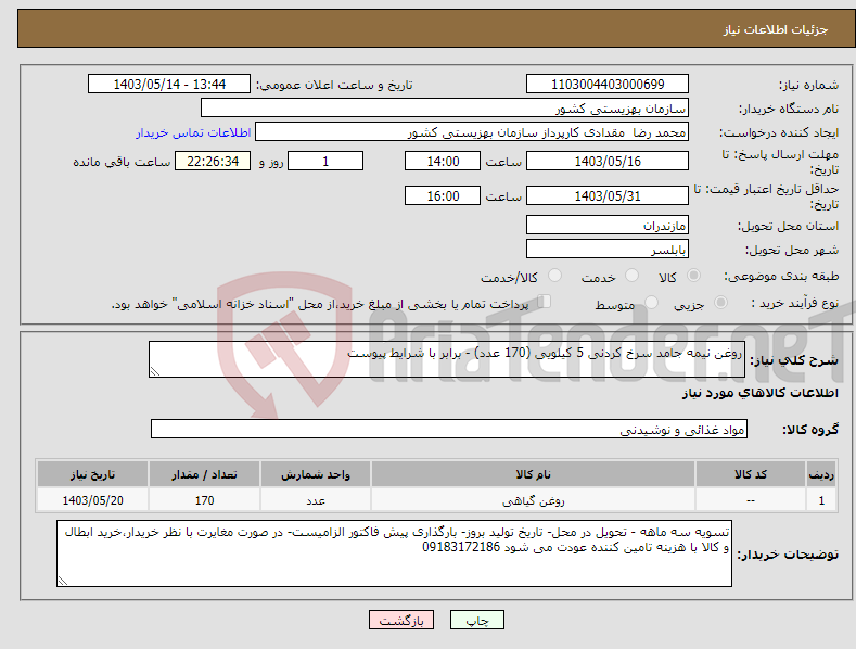 تصویر کوچک آگهی نیاز انتخاب تامین کننده-روغن نیمه جامد سرخ کردنی 5 کیلویی (170 عدد) - برابر با شرایط پیوست