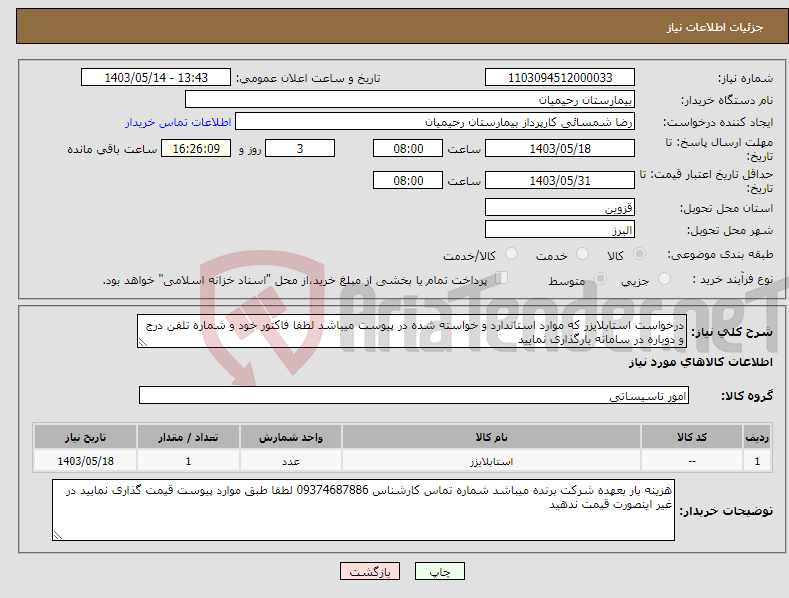 تصویر کوچک آگهی نیاز انتخاب تامین کننده-درخواست استابلایزر که موارد استاندارد و خواسته شده در پیوست میباشد لطفا فاکتور خود و شماره تلفن درج و دوباره در سامانه بارگذاری نمایید 