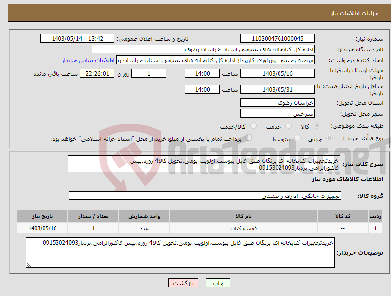 تصویر کوچک آگهی نیاز انتخاب تامین کننده-خریدتجهیزات کتابخانه ای بزنگان طبق فایل پیوست.اولویت بومی.تحویل کالا4 روزه.پیش فاکتورالزامی.بردبار09153024093