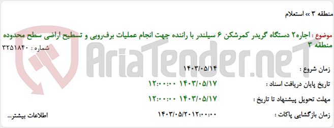 تصویر کوچک آگهی اجاره2 دستگاه گریدر کمرشکن 6 سیلندر با راننده جهت انجام عملیات برف‌روبی و تسطیح اراضی سطح محدوده منطقه 3