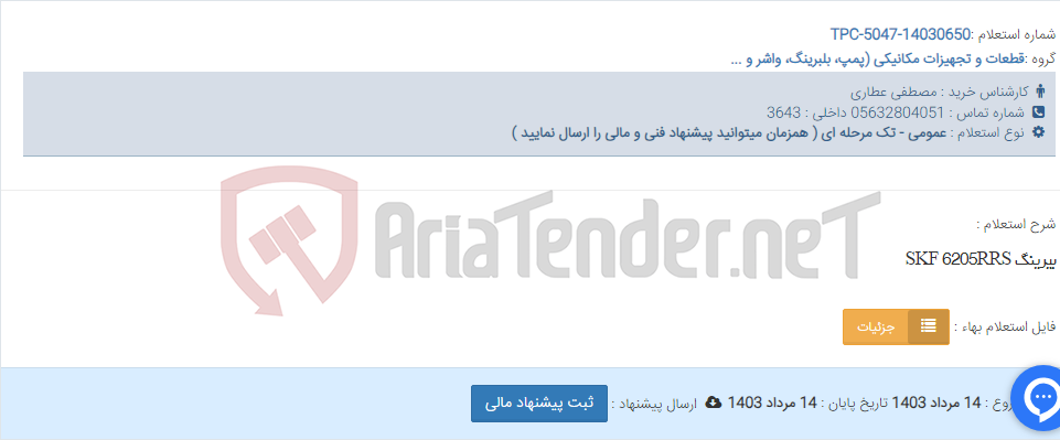 تصویر کوچک آگهی بیرینگ SKF 6205RRS