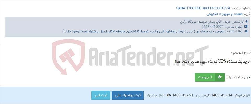 تصویر کوچک آگهی خرید یک دستگاه UPS نیروگاه شهید مدحج زرگان اهواز