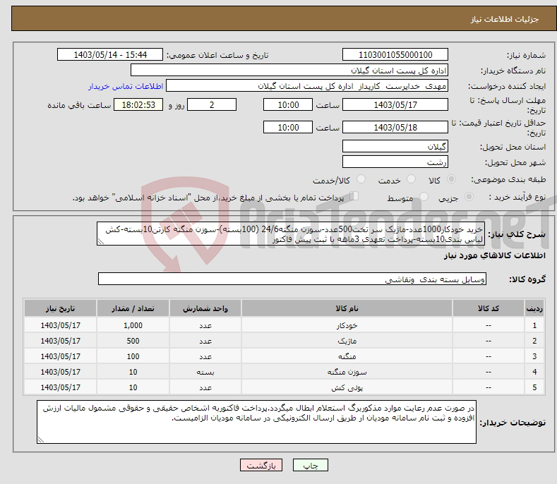 تصویر کوچک آگهی نیاز انتخاب تامین کننده-خرید خودکار1000عدد-ماژیک سر تخت500عدد-سوزن منگنه24/6 (100بسته)-سوزن منگنه کارتن10بسته-کش لیاس بندی10بسته-پرداخت تعهدی 3ماهه با ثبت پیش فاکتور 