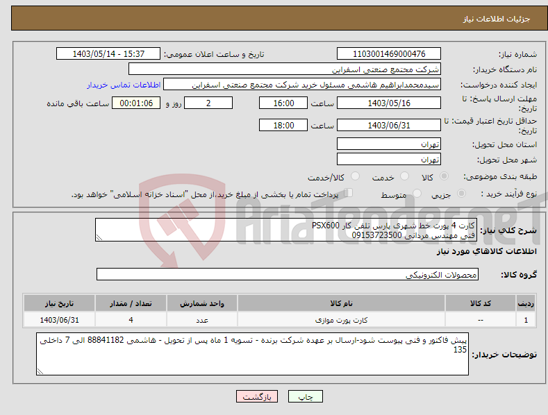 تصویر کوچک آگهی نیاز انتخاب تامین کننده-کارت 4 پورت خط شهری پارس تلفن کار PSX600 فنی مهندس مردانی 09153723500