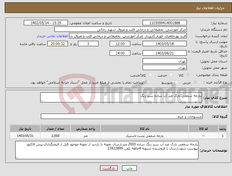 تصویر کوچک آگهی نیاز انتخاب تامین کننده-پارچه شمعی نازک ضد آب ساده سبز رنگ