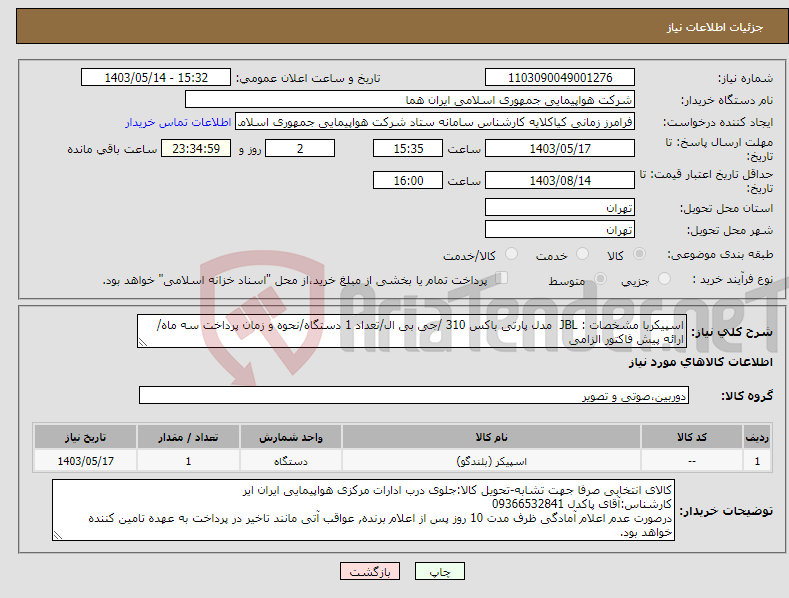 تصویر کوچک آگهی نیاز انتخاب تامین کننده-اسپیکربا مشخصات : JBL مدل پارتی باکس 310 /جی بی ال/تعداد 1 دستگاه/نحوه و زمان پرداخت سه ماه/ارائه پیش فاکتور الزامی