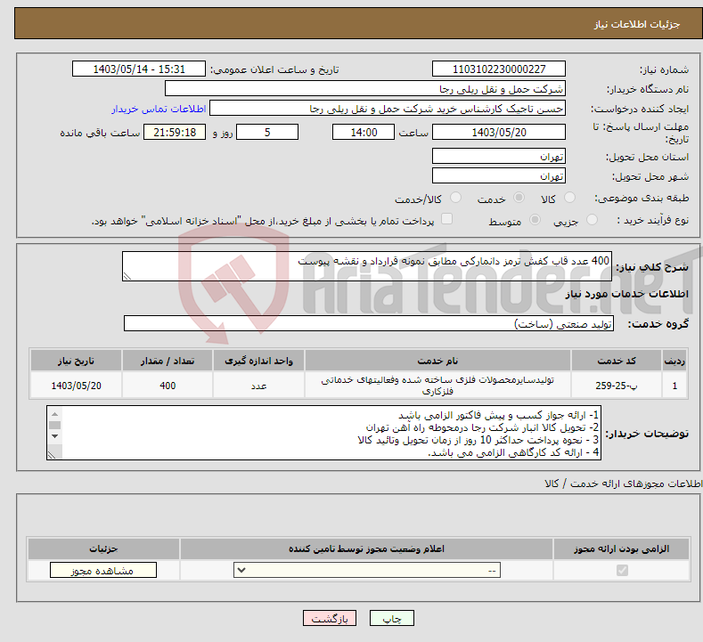 تصویر کوچک آگهی نیاز انتخاب تامین کننده-400 عدد قاب کفش ترمز دانمارکی مطابق نمونه قرارداد و نقشه پیوست 
