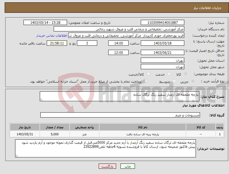 تصویر کوچک آگهی نیاز انتخاب تامین کننده-پارچه ملحفه ای آرمدار سفید رنگ ترگال ساده