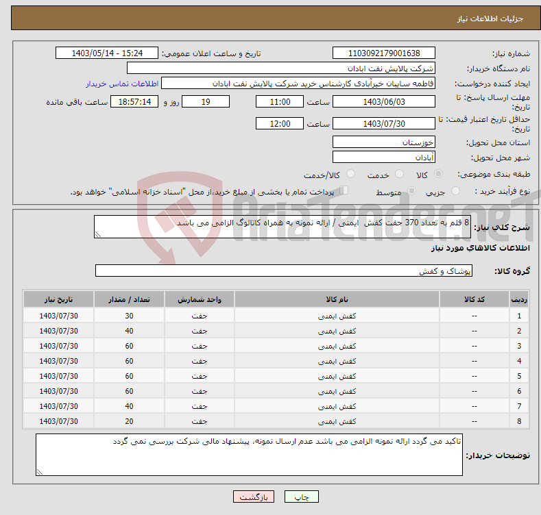 تصویر کوچک آگهی نیاز انتخاب تامین کننده-8 قلم به تعداد 370 جفت کفش ایمنی / ارائه نمونه به همراه کاتالوگ الزامی می باشد 
