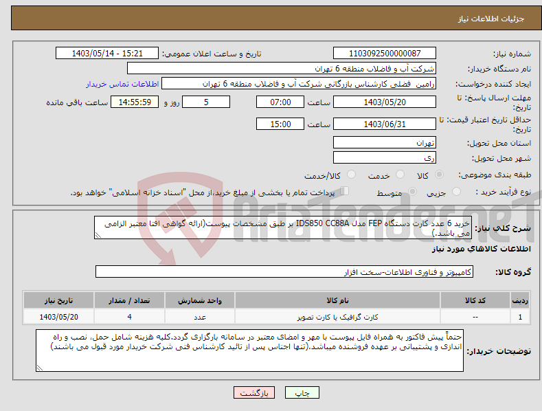 تصویر کوچک آگهی نیاز انتخاب تامین کننده-خرید 6 عدد کارت دستگاه FEP مدل IDS850 CC88A بر طبق مشخصات پیوست(ارائه گواهی افتا معتبر الزامی می باشد.)
