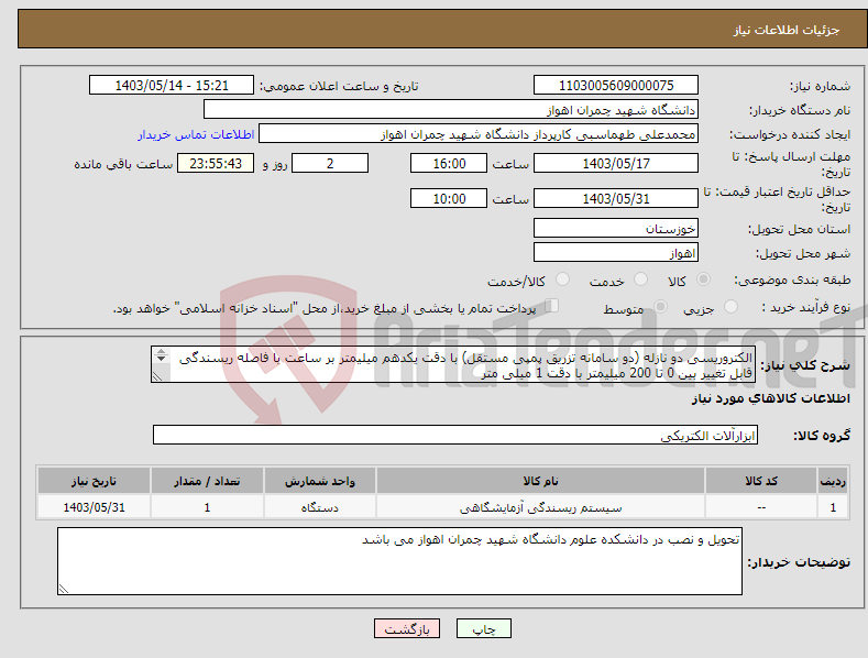 تصویر کوچک آگهی نیاز انتخاب تامین کننده-الکتروریسی دو نازله (دو سامانه تزریق پمپی مستقل) با دقت یکدهم میلیمتر بر ساعت با فاصله ریسندگی قابل تغییر بین 0 تا 200 میلیمتر با دقت 1 میلی متر 