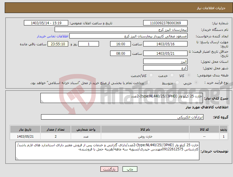 تصویر کوچک آگهی نیاز انتخاب تامین کننده-خازن 25 کیلو وار (type:NL440/25//3PHD)-2عدد