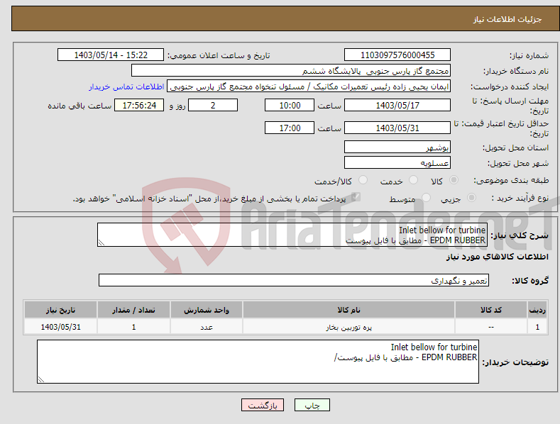 تصویر کوچک آگهی نیاز انتخاب تامین کننده-Inlet bellow for turbine EPDM RUBBER - مطابق با فایل پیوست 