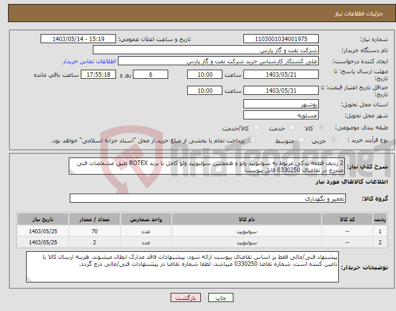 تصویر کوچک آگهی نیاز انتخاب تامین کننده-2 ردیف قطعه یدکی مربوط به سولنویید ولو و همچنین سولنویید ولو کامل با برند ROTEX طبق مشخصات فنی مندرج در تقاضای 0330250 فایل پیوست