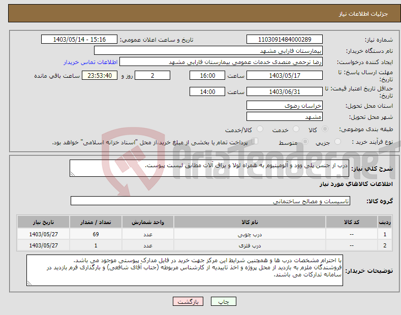تصویر کوچک آگهی نیاز انتخاب تامین کننده-درب از جنس پلی وود و آلومینیوم به همراه لولا و یراق آلات مطابق لیست پیوست.