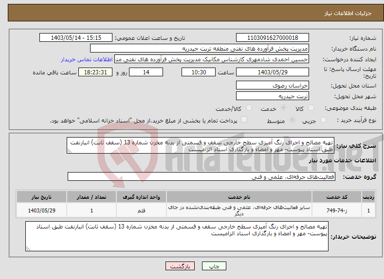 تصویر کوچک آگهی نیاز انتخاب تامین کننده-تهیه مصالح و اجرای رنگ آمیزی سطح خارجی سقف و قسمتی از بدنه مخزن شماره 13 (سقف ثابت) انبارنفت طبق اسناد پیوست- مهر و امضاء و بارگذاری اسناد الزامیست
