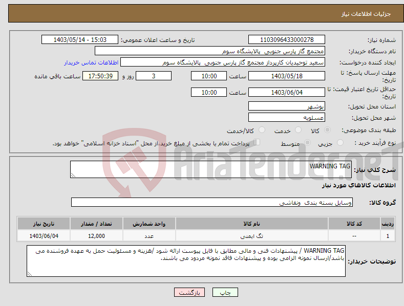 تصویر کوچک آگهی نیاز انتخاب تامین کننده-WARNING TAG